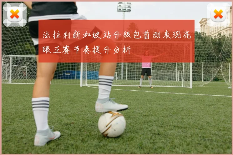 法拉利新加坡站升级包首测表现亮眼正赛节奏提升分析