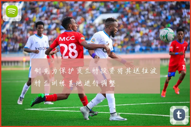 耐克为保护莫兰特投资将其送往波特兰训练基地进行调整