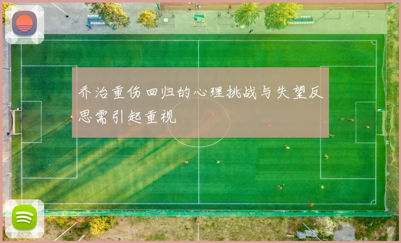 乔治重伤回归的心理挑战与失望反思需引起重视