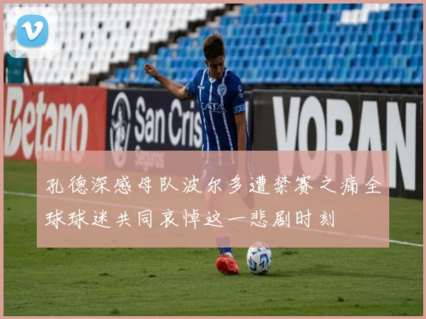 孔德深感母队波尔多遭禁赛之痛全球球迷共同哀悼这一悲剧时刻
