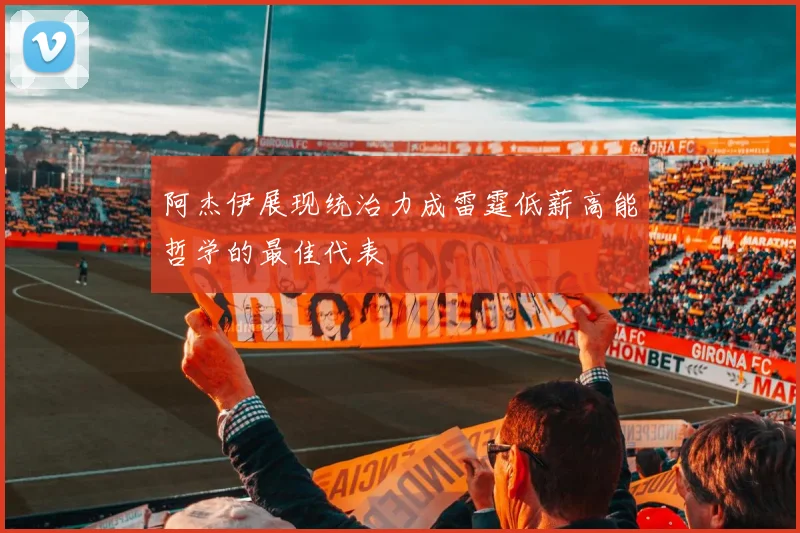 阿杰伊展现统治力成雷霆低薪高能哲学的最佳代表