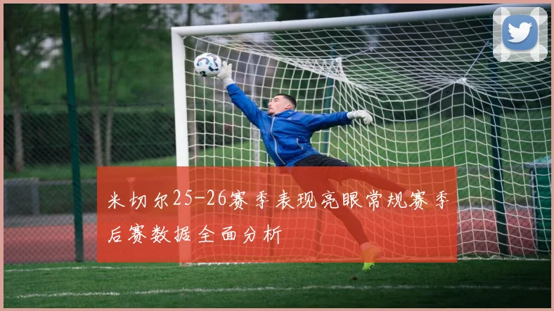 米切尔25-26赛季表现亮眼常规赛季后赛数据全面分析