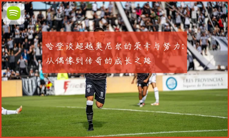 哈登谈超越奥尼尔的荣幸与努力：从偶像到传奇的成长之路