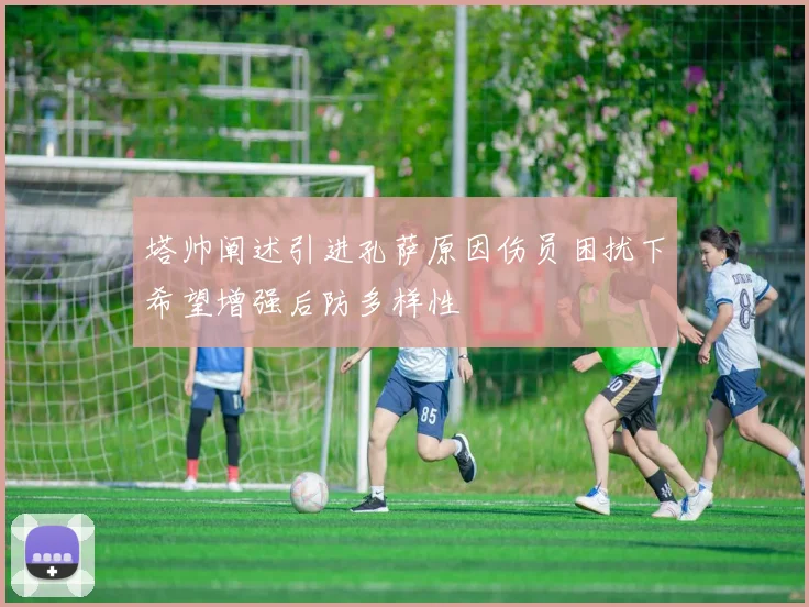 塔帅阐述引进孔萨原因伤员困扰下希望增强后防多样性
